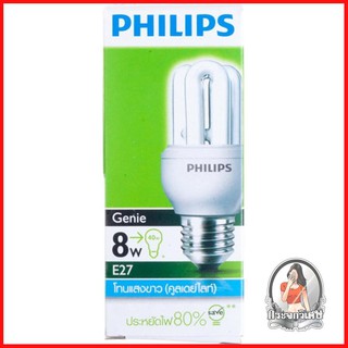 หลอดประหยัดไฟ หลอดไฟ หลอดประหยัด PHILIPS GENIE 8W ขาวสว่าง 
 มีประสิทธิภาพการประหยัดไฟได้ถึง 80%
 หมดกังวลเรื่องไฟตก หรื