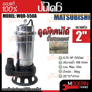 Matsubishi ปั๊มแช่ รุ่น WQD-550A ขนาด 2 นิ้ว 0.75 HP 550W 168 ลิตร/นาที ปั้มน้ำ ปั๊มน้ำ ปั้มแช่ ปั๊มดูดของเหลว