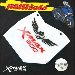 แผ่นกันดีด / แผ่นกันฝุ่น Xmax300 ลายใหม่ล่าสุด Piston Wing