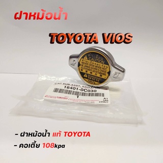 ฝาหม้อน้ำ VIOS วีออส ปี 03-18 ฝาหม้อน้ำ วีออส (รหัส 16401-0C030) แรงดัน 108 Kpa ของแท้ TOYOTA ฝาเหลือง