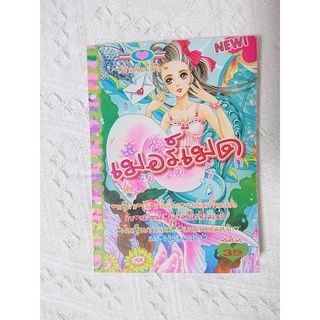 การ์ตูน เมอร์เมดยอดรัก (รวมเรื่องสั้น แนว Princess แฟนตาซี)