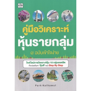 คู่มือวิเคราะห์หุ้นรายกลุ่ม ฉบับเข้าใจง่าย | ตีราคาหุ้น 8 กลุ่มธุรกิจใกล้ตัว / เช็ก พราว