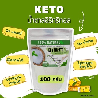 KETO น้ำตาลคีโต น้ำตาลอิริทริทอล 100g