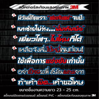 สติ๊กเกอร์คำกวน​ ตกแต่งรถ