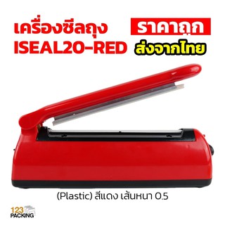 เครื่องซีลถุง ISEAL20-RED (Plastic) สีแดง เส้นหนา 0.5 เซนติเมตร (8 นิ้ว)