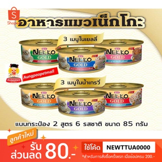 Nekko Gold เนกโกะ โกลด์ มีให้เลือก 6 เมนู พร้อมส่งทุกรส