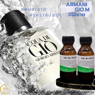 หัวเชื้อน้ำหอมกลิ่นArmani Gio.M(จิโอแมน)สร้างเสน่ตาอเพศตรงข้ามดีมาก