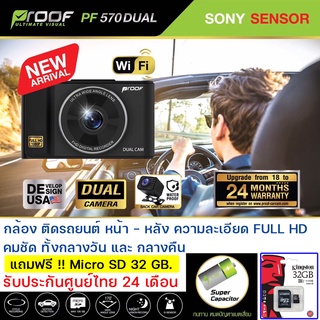 PROOF PF570 Dual ก้องติดรถยนต์ หน้า- หลัง ความละเอียด Full HD รับประกันศูนย์ไทย นาน 24 เดือน