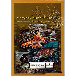 สารานุกรมไทยสำหรับเยาวชน เล่ม 18 ฉบับเสริมการเรียนรู้/125.-/9789742475017