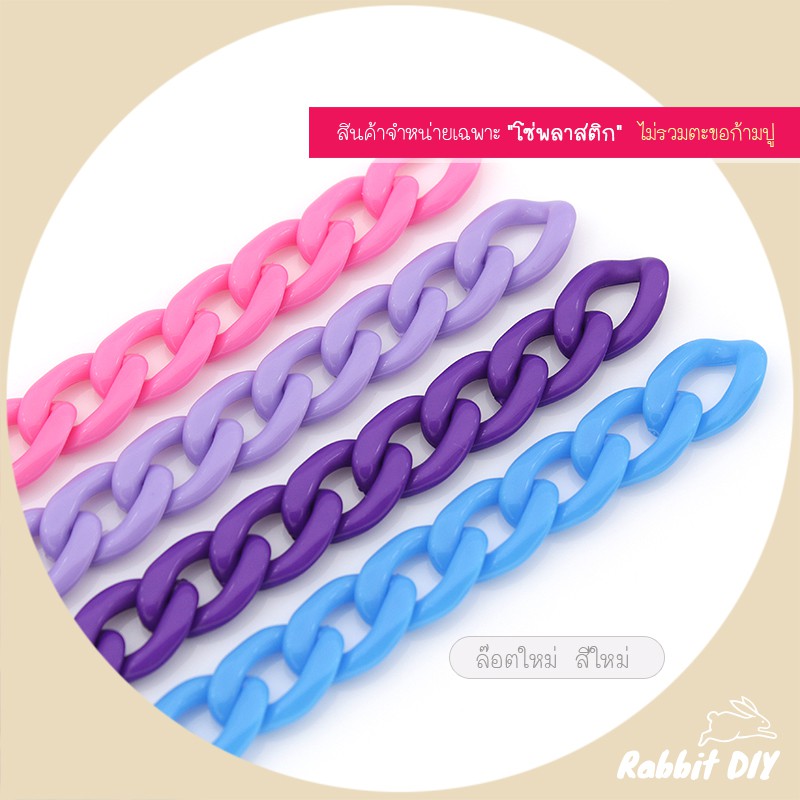 โซ่​พลาสติก โซ่อะคริลิค​ ลายเลส แบบแบน ขนาดเล็ก สีล้วน 15 สี (แพ็ก 60 ชิ้น)