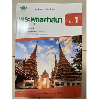 แบบฝึกทักษะ พระพุทธศาสนา ม.1 วพ.