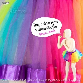 กระโปรงสีรุ้ง💥พร้อมส่งทันที กทม.💥🌈 ตาข่าย Tutu ตูๆ