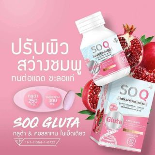 วิตามินผิวขาว SO Q Gluta กลูต้าโซคิว ลดริ้วรอย ตีนกา หน้าเด็ก