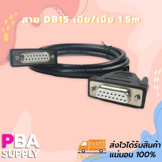 สาย DB15 เมีย/เมีย 1.5m