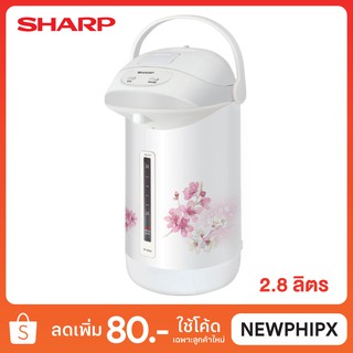 SHARP กระติกน้ำร้อน รุ่น KP-B28S ขนาด 2.8 ลิตร