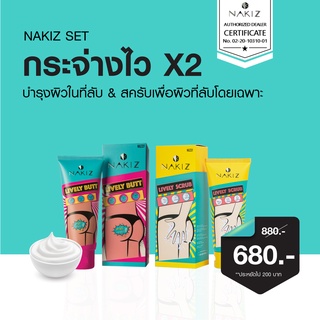 ส่งฟรี Nakiz Set กระจ่างใสx2 สครัปไม่บาดผิว เพื่อผิวที่ลับโดยเฉพาะ ครีมลดรอยดำจากสิว ขาหนีบดำ ก้นดำ หลังเป็นสิว