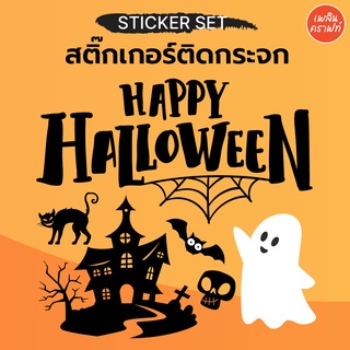 สติ๊กเกอร์ติดกระจก Halloween ฮาโลวีน