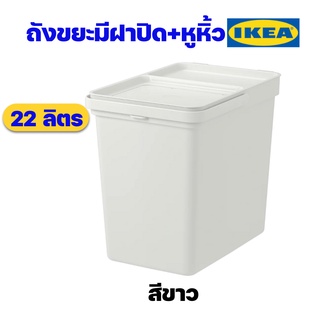 IKEA ถังขยะมีฝาปิด ถังขยะมีหูหิ้ว ถังขยะใช้ในบ้าน รุ่น HÅLLBAR ฮลล์บาร์ สีขาว ขนาด 22 ลิตร ราคาถูก ของแท้พร้อมส่ง