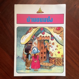 หนังสือที่ระลึกการเปิดสวนสนุกแดนเนรมิต เรื่อง บ้านขนมปัง