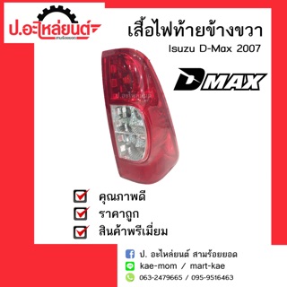 อะไหล่รถยนต์ เสื้อไฟท้ายรถ Isuzu D-Max ปี 2007-2011(อีซูซุ ดีแม็ค)ข้างขวา ยี่ห้อ Diamond