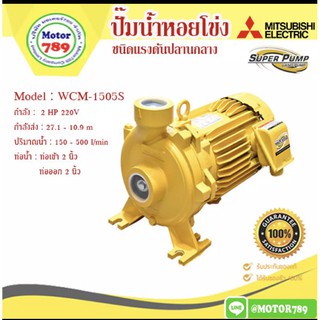 ปั๊มน้ำหอยโข่ง MITSUBISHI รุ่น WCM-1505S ขนาด 2แรงม้า  ขนาดท่อ 2X2 นิ้ว ไฟบ้าน 220V ไฟ 2 สาย