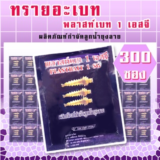 ทรายอะเบท(สีม่วง) แพค 300 ซอง