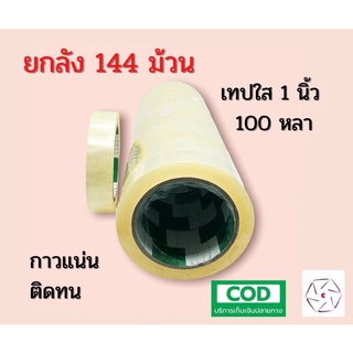 เทปใส 1 นิ้ว 100 หลา ( ยกลัง 144 ม้วน ) เทปกาว FIGHTER TAPF สก๊อตเทป