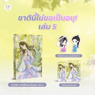 หนังสือมือหนึ่ง  ชาตินี้ไม่ขอเป็นอนุ เล่ม 5 แถมฟรีปกใส  พร้อมส่งค่ะ