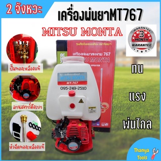 เครื่องพ่นยาสะพายหลัง Mitsu monta 767  เครื่องยนต์ 2 จังหวะ ปั้มหัวทองเหลือง 📌