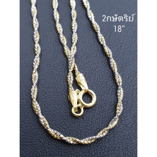 Top Silver:สร้อยคอ2กษัตริย์18" ลายเกลียว