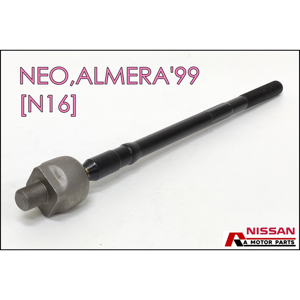 ลูกหมากแร็ค NISSAN ALMERA'99, NEO, PULSAR'99 [N16] #SR-4860