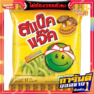 สแน็คแจ๊ค ถั่วลันเตาอบกรอบ รสเห็ดหอมชิทาเกะ 17 กรัม x 12 ซอง SnackJack Green Pea Snack Shiitake Mushroom Flavour 17g x 1