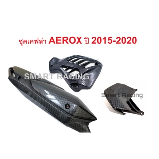 ชุดเคฟล่า Aerox 2015-2020 (เคฟล่าธรรมดา)