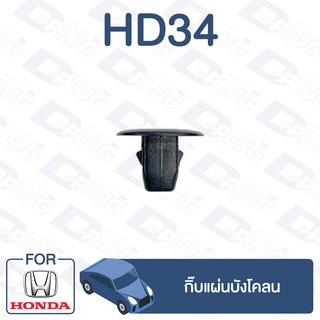 กิ๊บล็อค กิ๊บแผ่นบังโคลน HONDA【HD34】