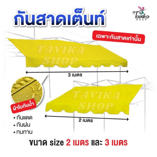 กันสาด สีเหลือง กันสาดเต็นท์พับ กันสาด ขนาด 2 และ3 เมตร เฉพาะ กันสาดด้านหน้า กันสาดเต็นท์ ขายของ ราคาถูก