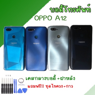 Body ชุดบอดี้ เคสกลาง + ฝาหลัง oppo A12 ออปโป้ Body oppo A12บอสินค้าดี้ ชุดบอดี้ เคสกลาง + ฝาหลัง oppo A12 ออปโป้