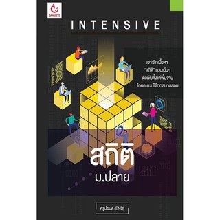 (ศูนย์หนังสือจุฬาฯ) INTENSIVE สถิติ ม.ปลาย (9786164940048)