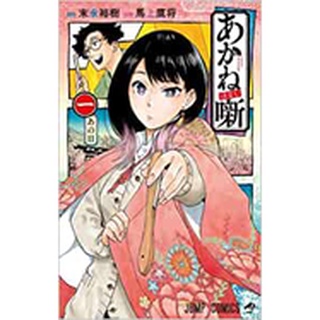 Akane Banashi ฉบับภาษาญี่ปุ่น あかね噺