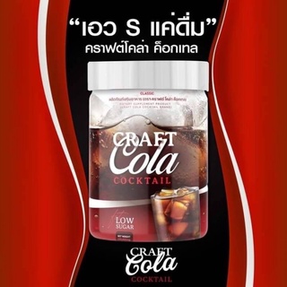 โค้กผอม Craft Cola Cocktail ขนาด 200กรัม