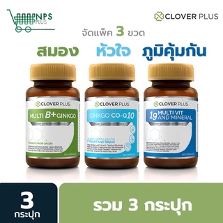 จัดเซ็ท 3สูตร Clover Plus MultiB+CoQ10+19Multivit  รวม3กระปุก (อาหารเสริม)