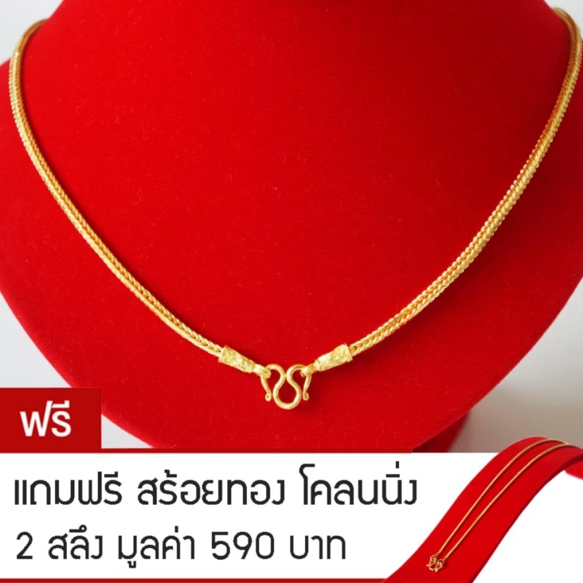 RNjewelry สร้อยคอ หุ้มเศษทองคำ ขนาด 1 บาท รุ่น GN-102 ยาว 20 นิ้ว แถมฟรีสร้อยทองโคลนนิ่ง 2 สลึง