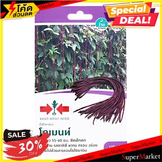 ถั่วฝักยาว โกเมนท์ ศรแดง เมล็ดพันธุ์ LONG BEAN SEED EAST-WEST SEED KOMEN ต้นไม้และเมล็ดพันธุ์