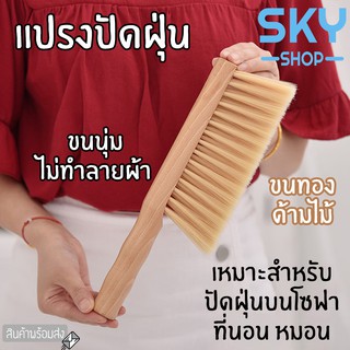 SKY ไม้ปัดฝุ่น ทำความสะอาด โซฟา หมอน พรม ขนนุ่ม ที่นอน ไม่ทำลายเนื้อผ้า ไม้ปัดอเนกประสงค์ Duster