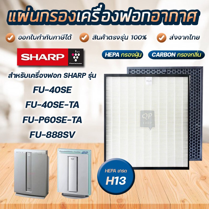 แผ่นกรองอากาศ Sharp FU-440TA, FU-40SE, FU-60SE, FU-P60SE-TA, FU-888SV ไส้กรอง FZ-440SEF, FZ-60SEF