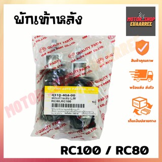 พักเท้าหลัง RC80 RC100 (x1คู่)