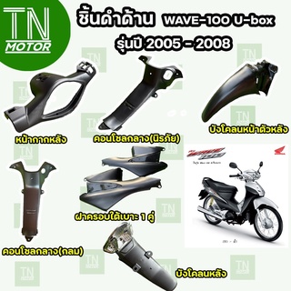 ชิ้นดำเวฟ100s ubox 2005i ชิ้นดำเวฟ Wave100s ubox ชิ้นดำWave100s ubox (2005) ชิ้นดำHonda ชิ้นดำด้านW100s ubox