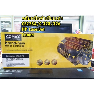 ตลับหมึกโทนเนอร์โคแมกซ์ สีดำเทียบเท่า HP CE278A /C.328/326