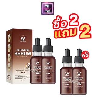 ซื้อ 2 ฟรี 2 W Intensive Serum 20ml. ดับเบิ้ลยู อินเทนซีฟ เซรั่ม เซรั่มอิงล็อต เซรั่มวิงไวท์