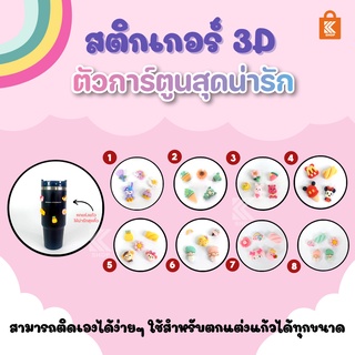 สติกเกอร์ 3D DIY สติกเกอร์ติดขวดน้ำ สติกเกอร์นูน ลายการ์ตูนน่ารัก สติกเกอร์ตกแต่งขวดน้ำ