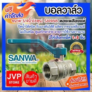 **ส่งฟรี**บอลวาล์ว 3/4นิ้ว(6หุน) SANWA ซันวาทองเหลืองแท้ มีให้เลือกแพ็ค 1-3 ชิ้น (Ball valve)ยี่ห้อซันวา ปิดน้ำได้สนิท